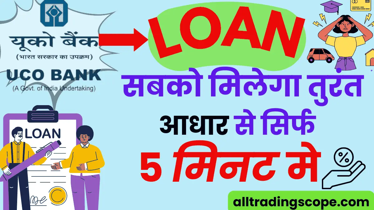 UCO bank se loan kaise le in Hindi