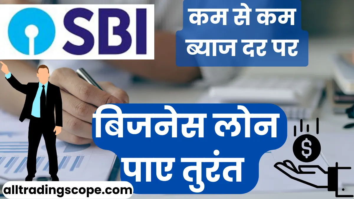 SBI business loan in hindi