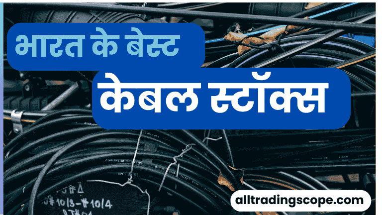 भारत के बेस्ट केबल स्टॉक्स in Hindi