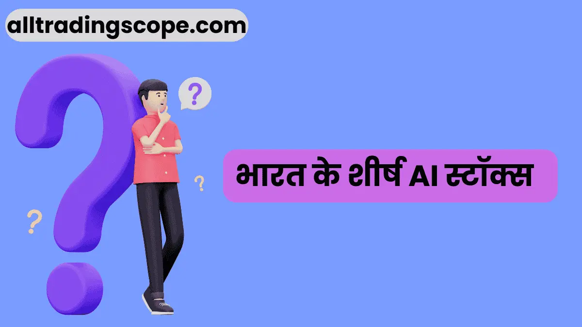 भारत में टॉप आर्टिफिशियल इंटेलिजेंस स्टॉक की सूची